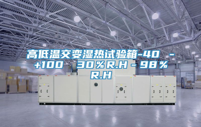 高低温交变湿热试验箱-40℃－+100℃ 30％R.H－98％R.H