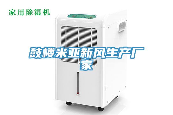 鼓楼米亚新风生产厂家