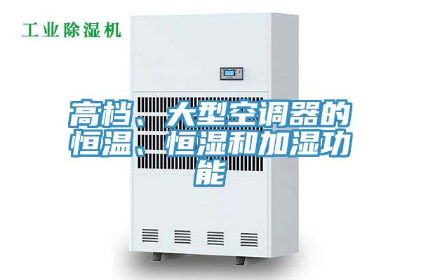 高档、大型空调器的恒温、恒湿和加湿功能