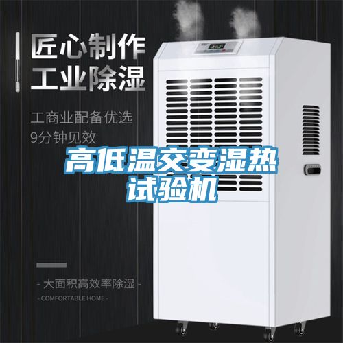 高低温交变湿热试验机