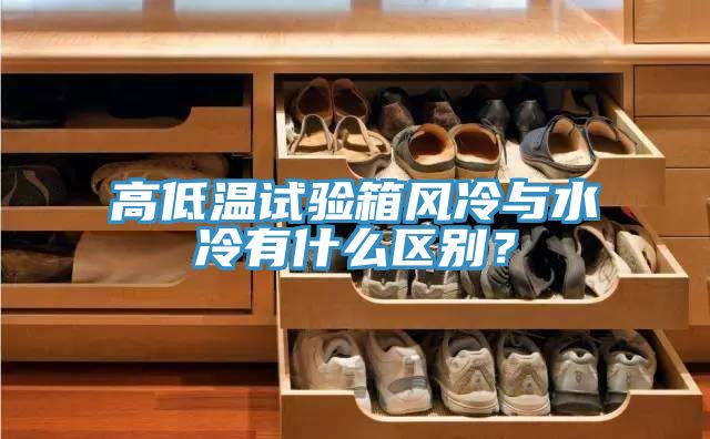 高低温试验箱风冷与水冷有什么区别？