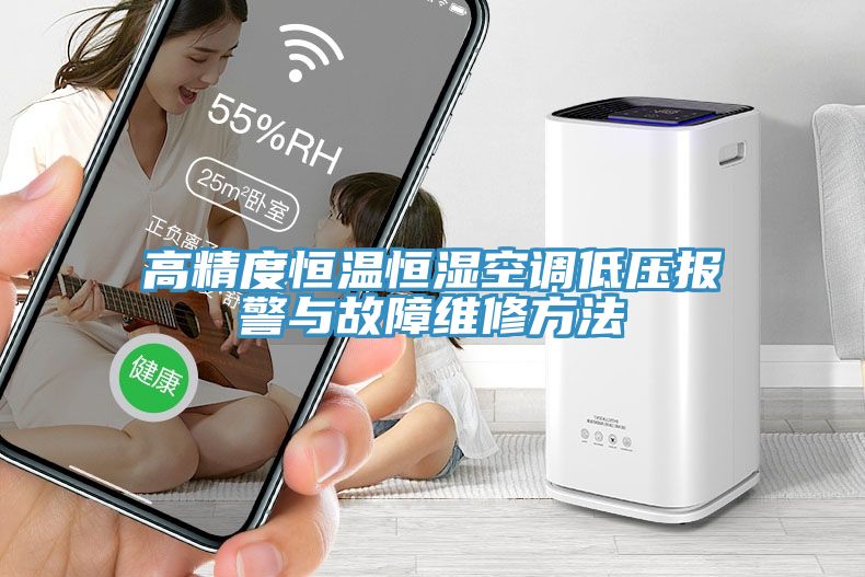 高精度恒温恒湿空调低压报警与故障维修方法