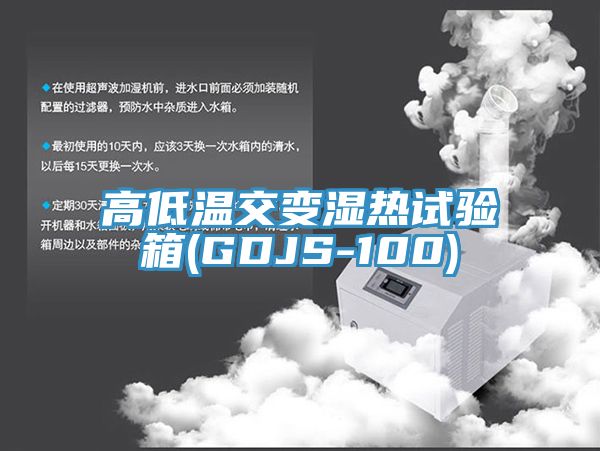 高低温交变湿热试验箱(GDJS-100)