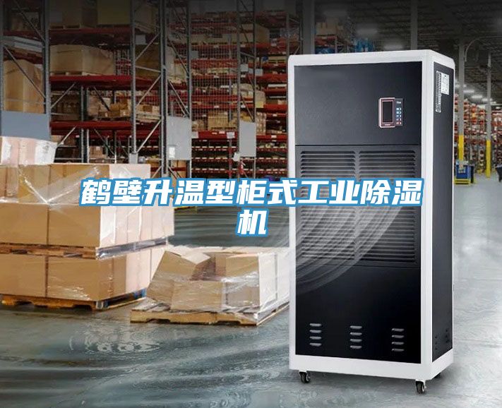 鹤壁升温型柜式工业除湿机