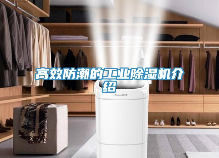 高效防潮的工业除湿机介绍