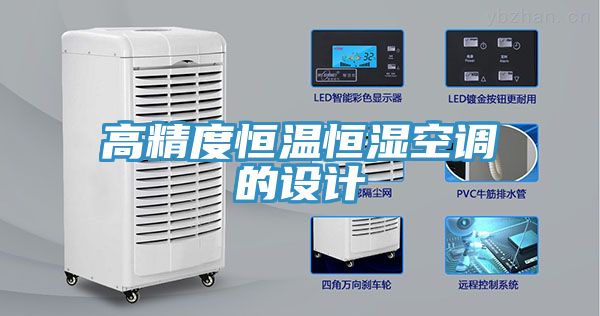 高精度恒温恒湿空调的设计