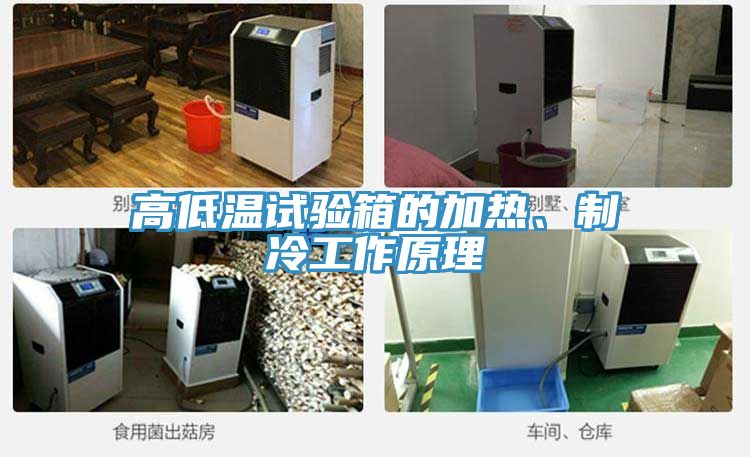 高低温试验箱的加热、制冷工作原理
