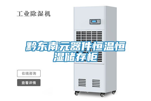 黔东南元器件恒温恒湿储存柜