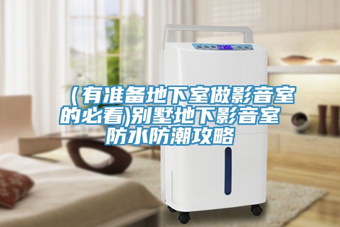（有准备地下室做影音室的必看)别墅地下影音室防水防潮攻略