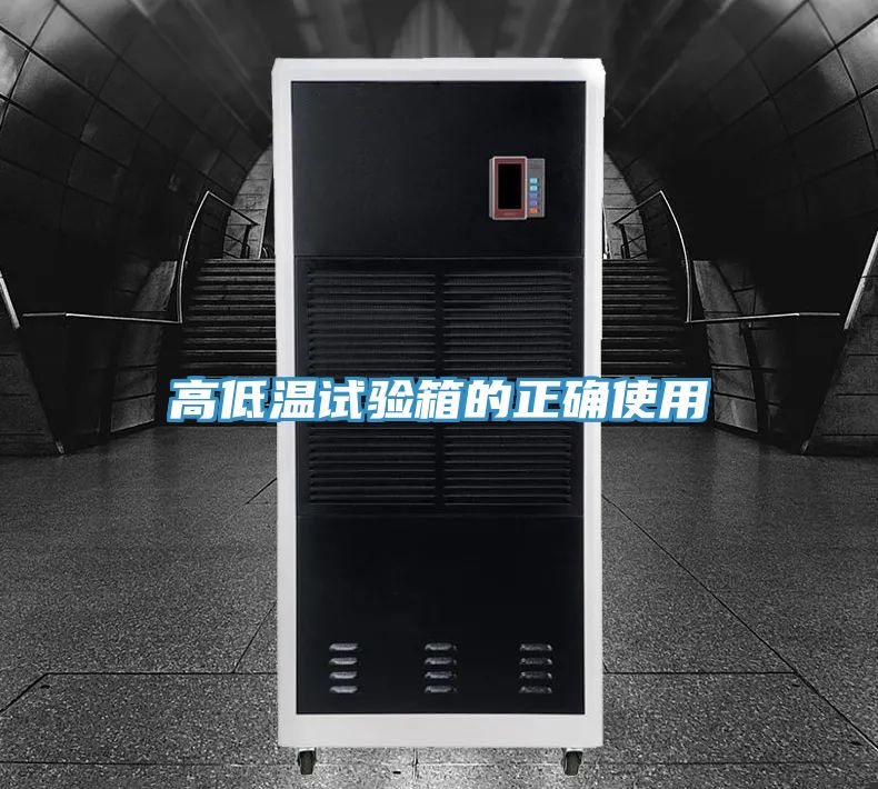 高低温试验箱的正确使用