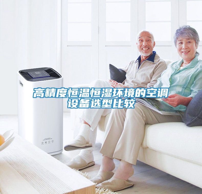 高精度恒温恒湿环境的空调设备选型比较