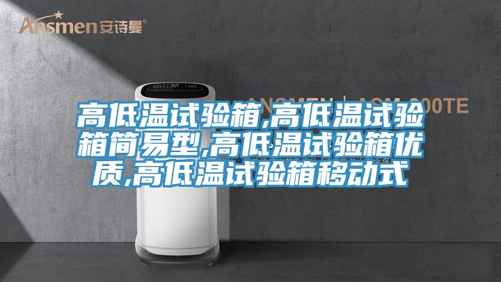 高低温试验箱,高低温试验箱简易型,高低温试验箱优质,高低温试验箱移动式