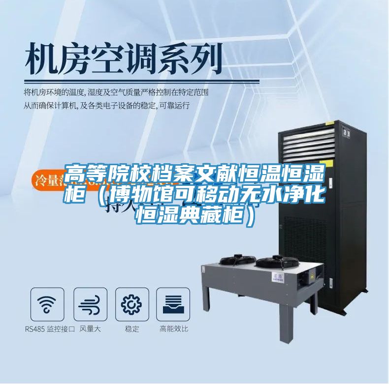 高等院校档案文献恒温恒湿柜（博物馆可移动无水净化恒湿典藏柜）