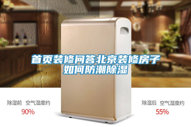 首页装修问答北京装修房子如何防潮除湿