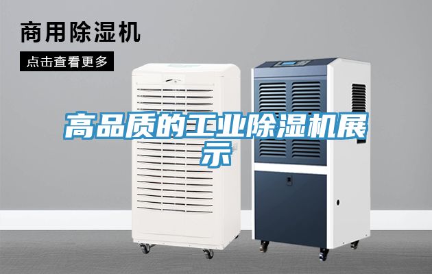 高品质的工业除湿机展示