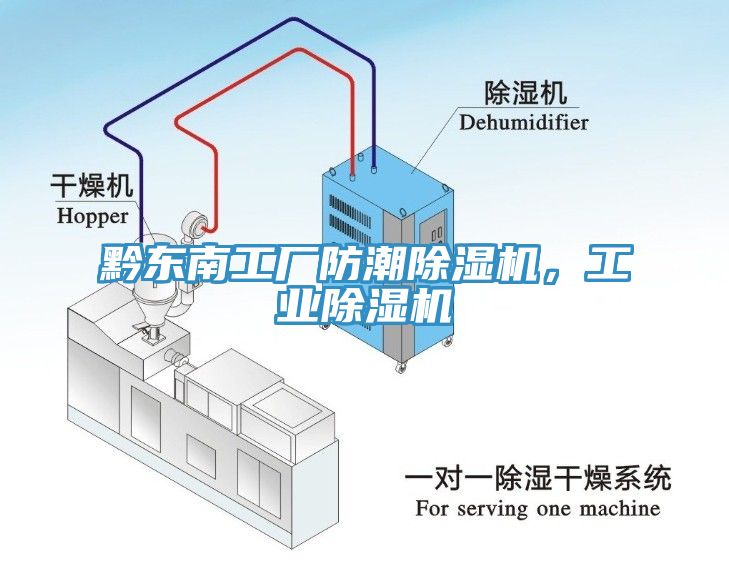 黔东南工厂防潮除湿机，工业除湿机