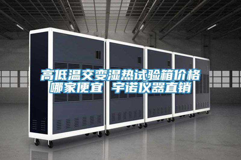 高低温交变湿热试验箱价格哪家便宜 宇诺仪器直销