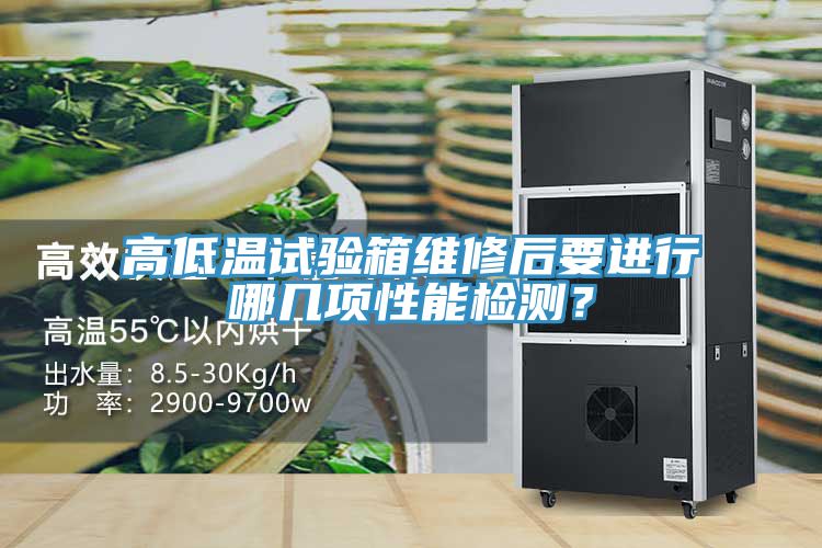 高低温试验箱维修后要进行哪几项性能检测？