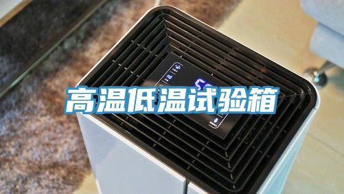 高温低温试验箱