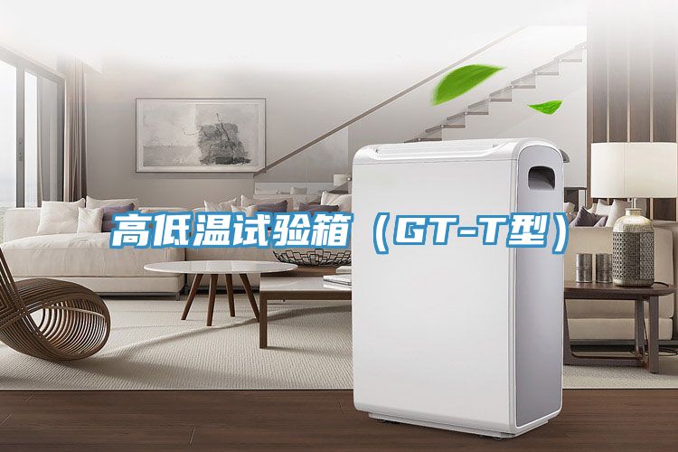 高低温试验箱（GT-T型）