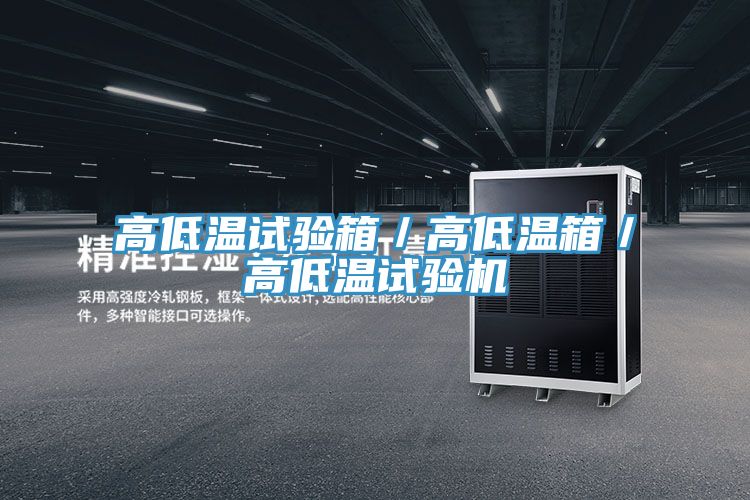 高低温试验箱／高低温箱／高低温试验机