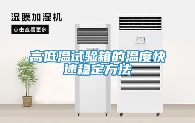高低温试验箱的温度快速稳定方法
