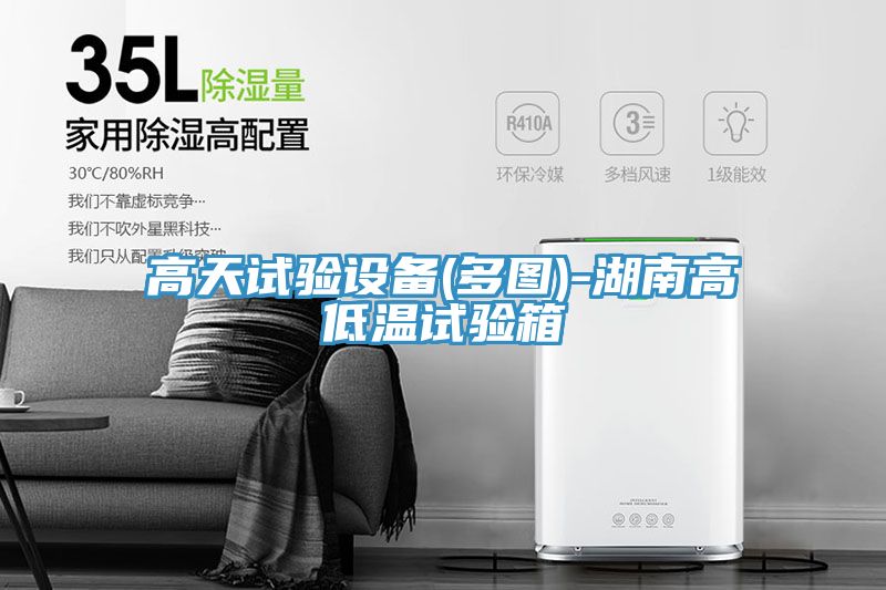 高天试验设备(多图)-湖南高低温试验箱