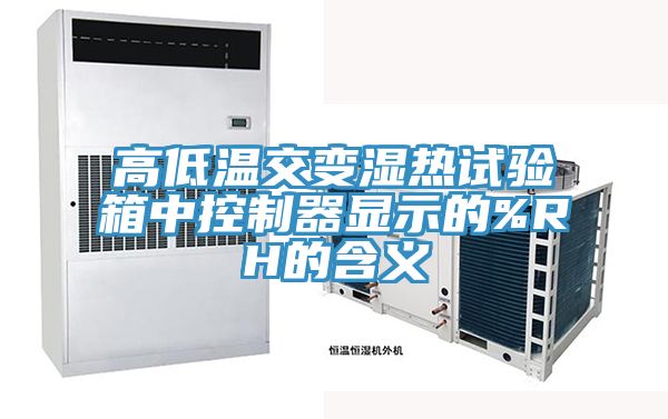 高低温交变湿热试验箱中控制器显示的%RH的含义