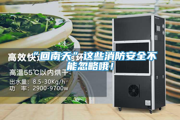 “回南天”这些消防安全不能忽略哦！