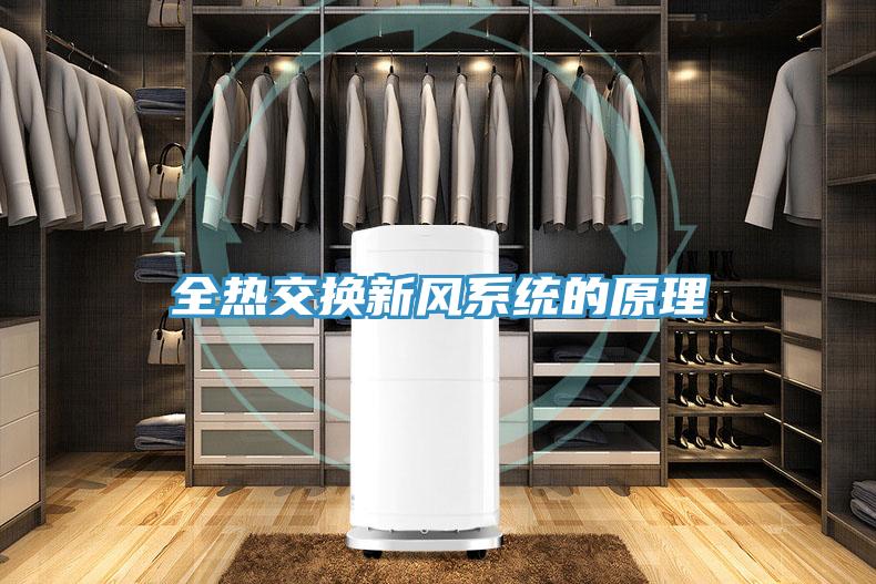 全热交换新风系统的原理