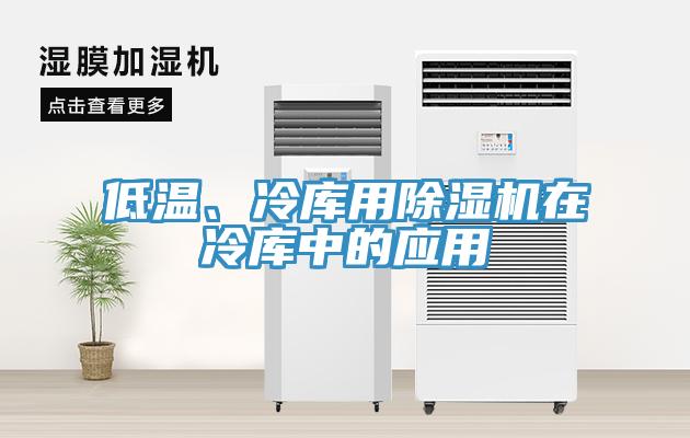 低温、冷库用除湿机在冷库中的应用