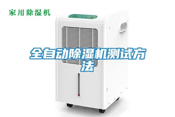 全自动除湿机测试方法