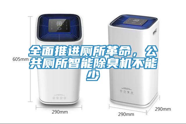 全面推进厕所革命，公共厕所智能除臭机不能少