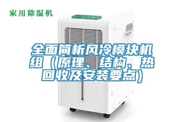 全面简析风冷模块机组（原理、结构、热回收及安装要点）