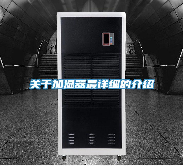 关于加湿器最详细的介绍