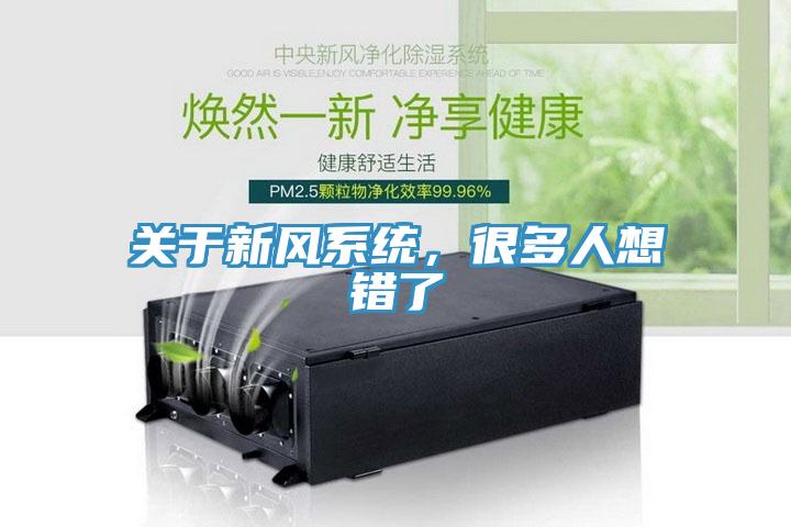 关于新风系统，很多人想错了