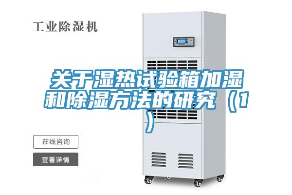 关于湿热试验箱加湿和除湿方法的研究（1）