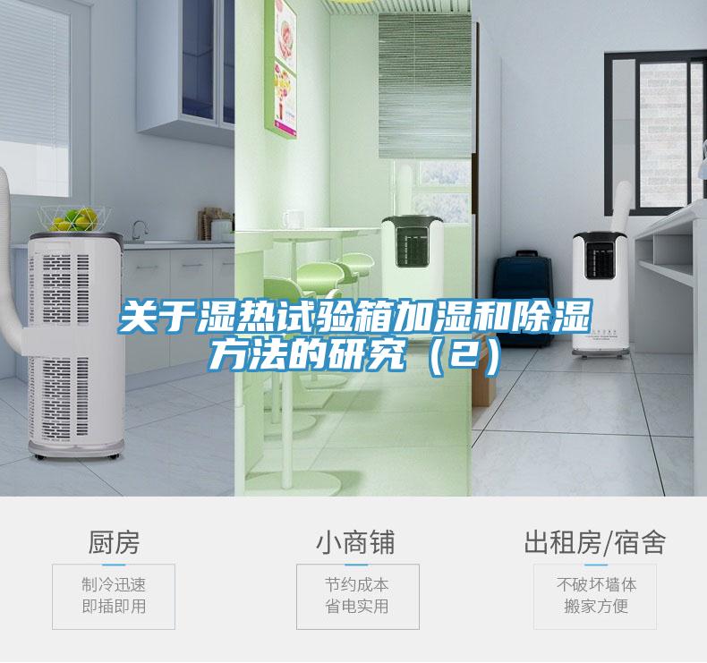 关于湿热试验箱加湿和除湿方法的研究（2）