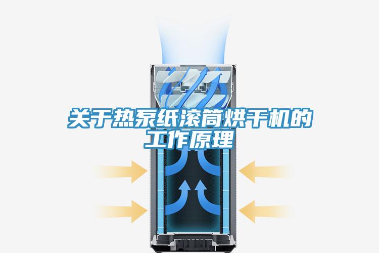 关于热泵纸滚筒烘干机的工作原理