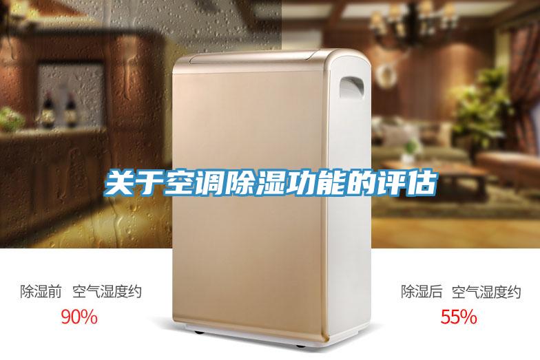 关于空调除湿功能的评估