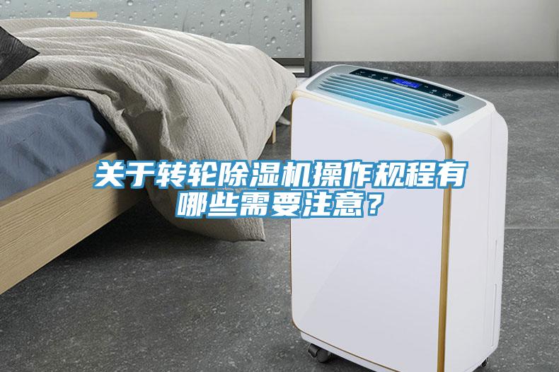 关于转轮除湿机操作规程有哪些需要注意？