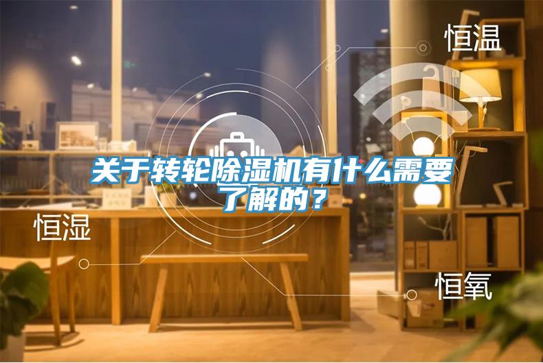 关于转轮除湿机有什么需要了解的？