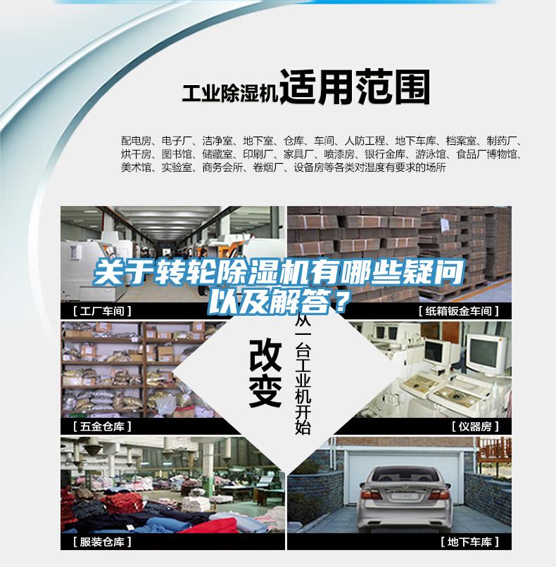 关于转轮除湿机有哪些疑问以及解答？