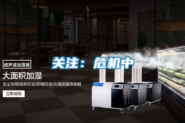 关注：危机中