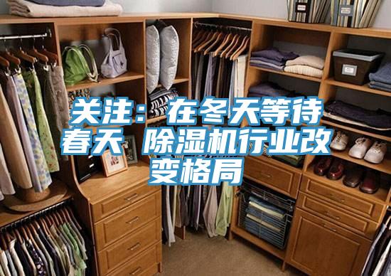 关注：在冬天等待春天 除湿机行业改变格局