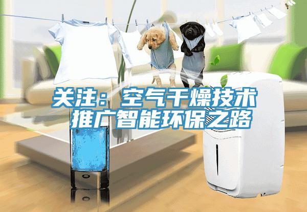 关注：空气干燥技术 推广智能环保之路