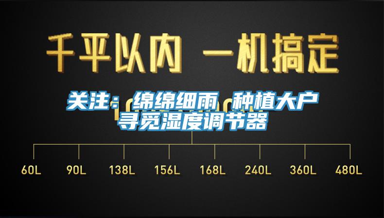 关注：绵绵细雨 种植大户寻觅湿度调节器