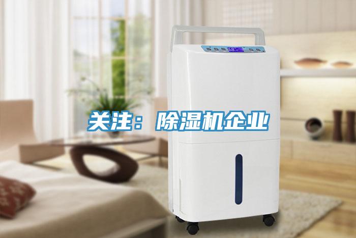 关注：除湿机企业