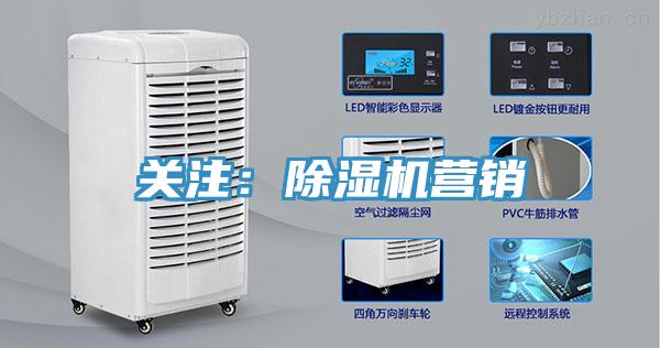 关注：除湿机营销