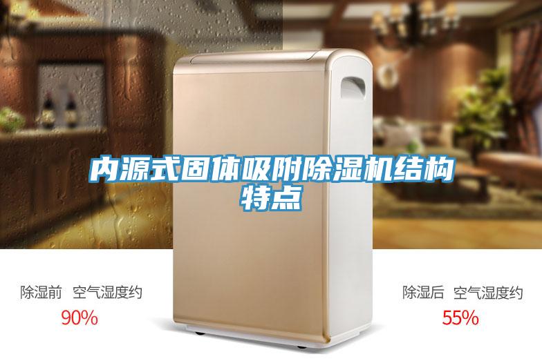 内源式固体吸附除湿机结构特点